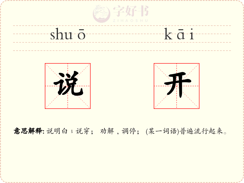 说开