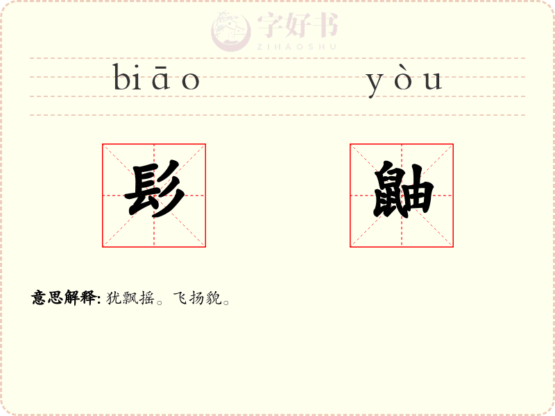 髟鼬
