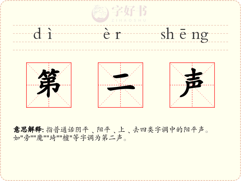 第二声