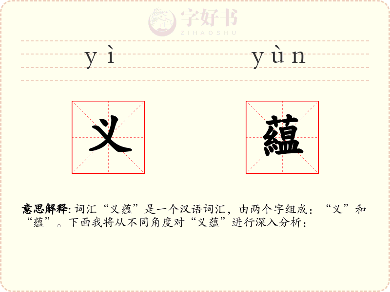 义藴