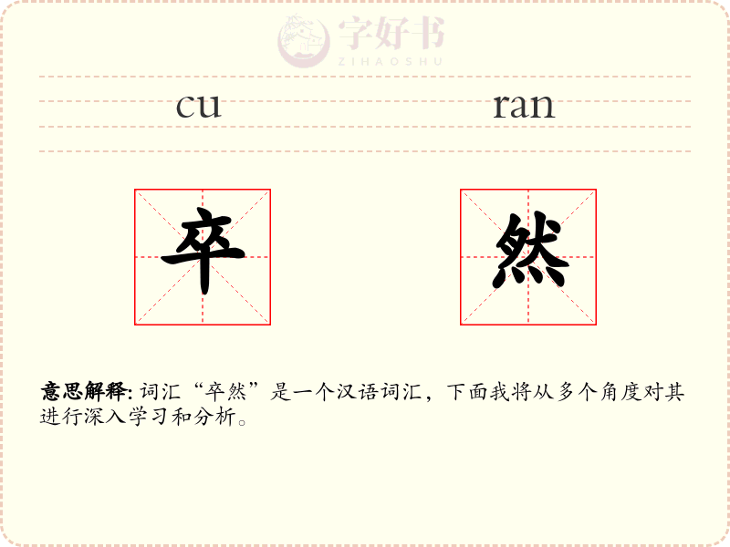 卒然