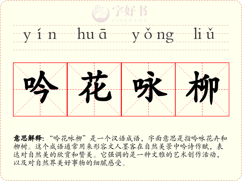 吟花咏柳