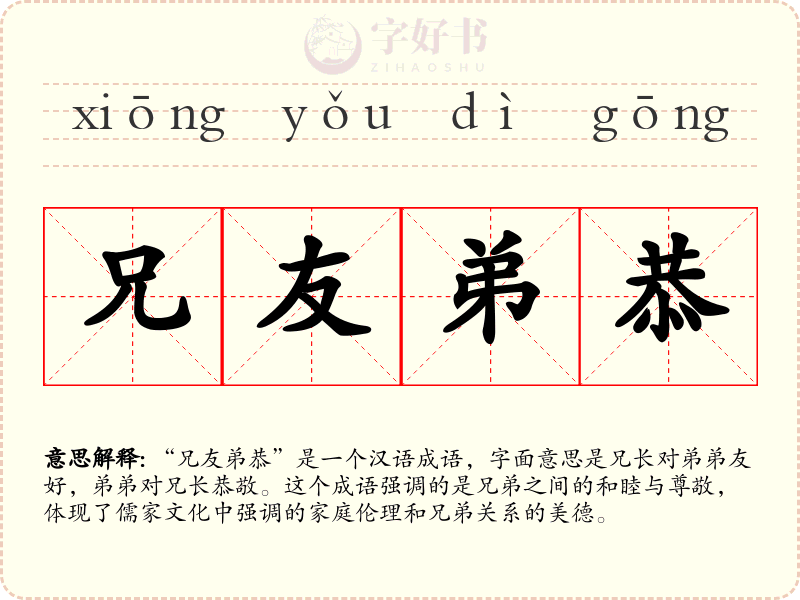兄友弟恭