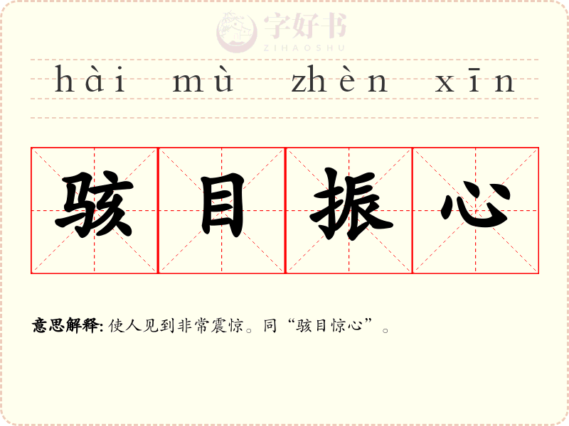 骇目振心