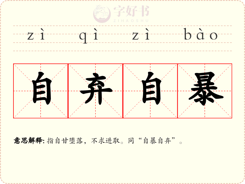 自弃自暴
