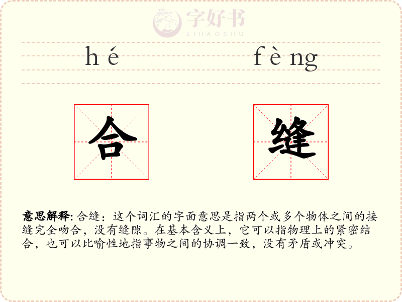 合缝