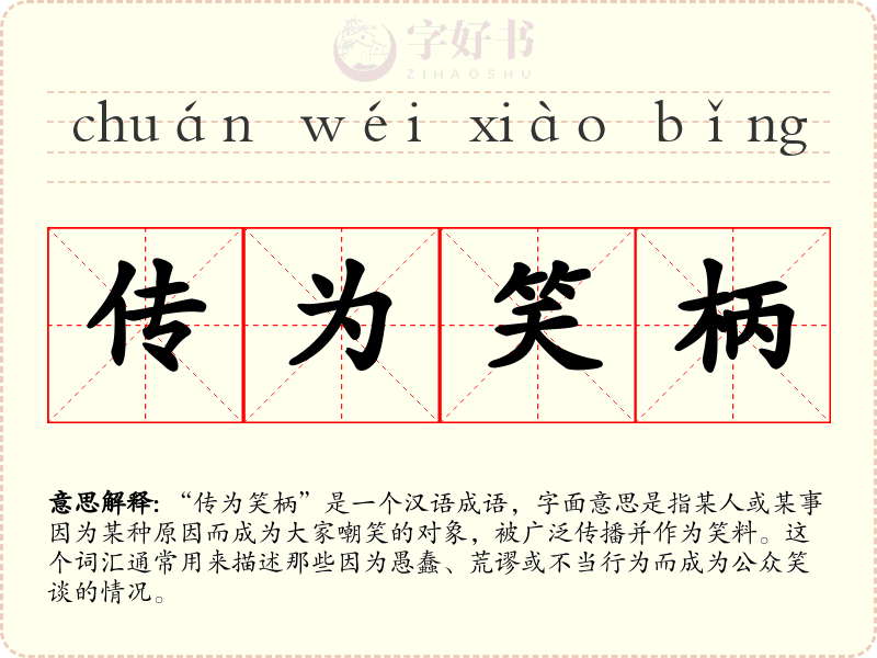 传为笑柄