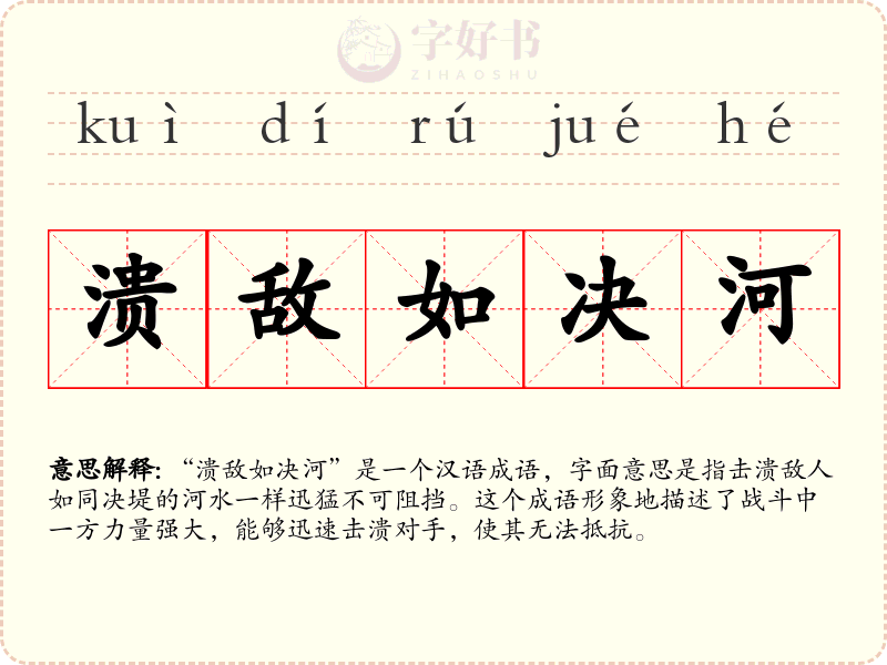 溃敌如决河