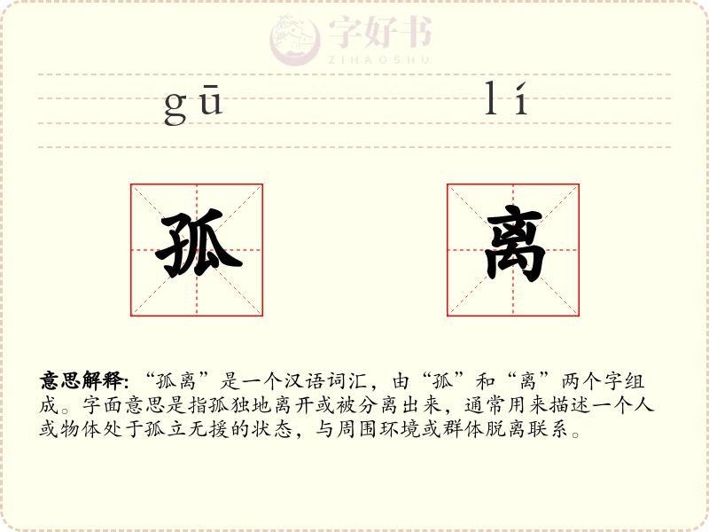 孤离