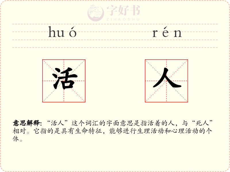 活人