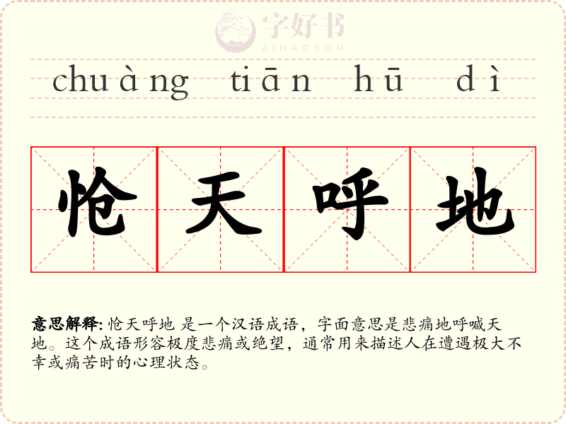 怆天呼地