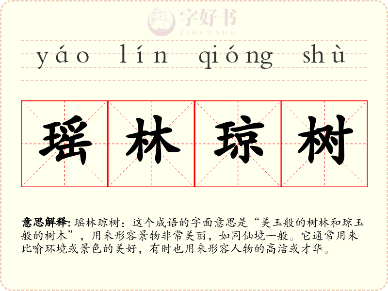 瑶林琼树