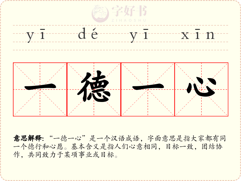 一德一心