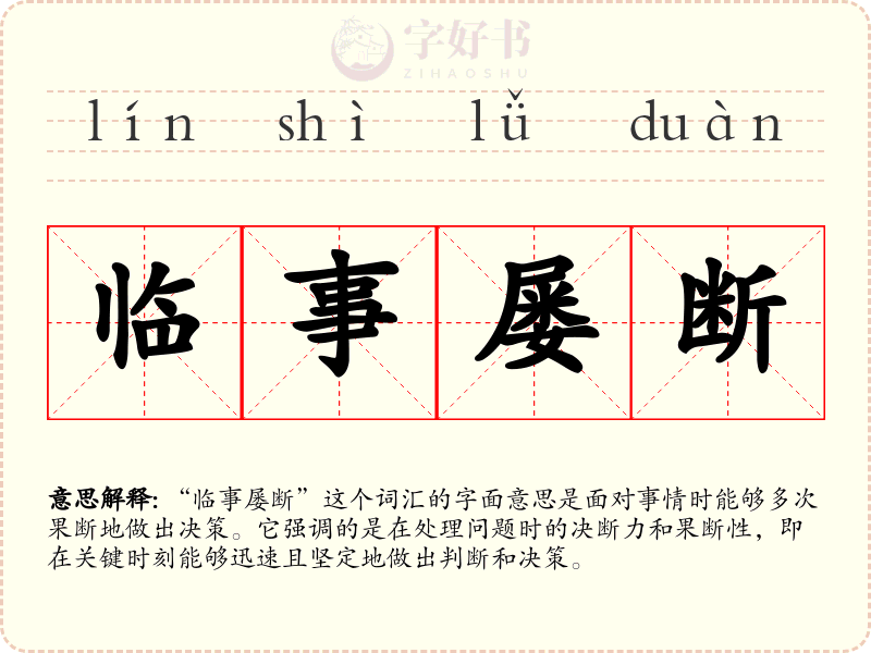 临事屡断
