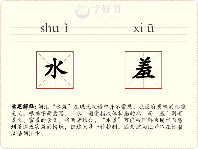 水羞