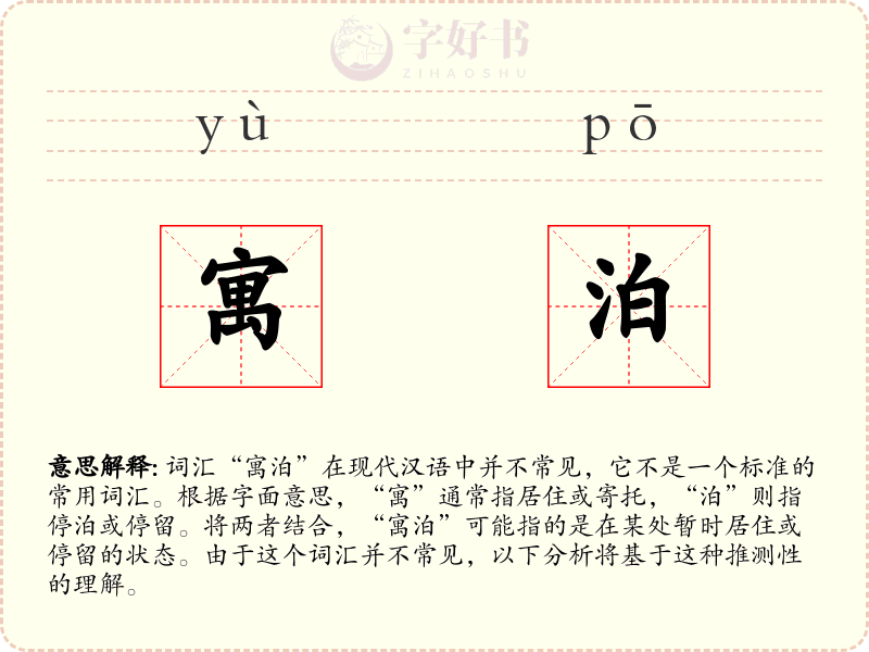 寓泊