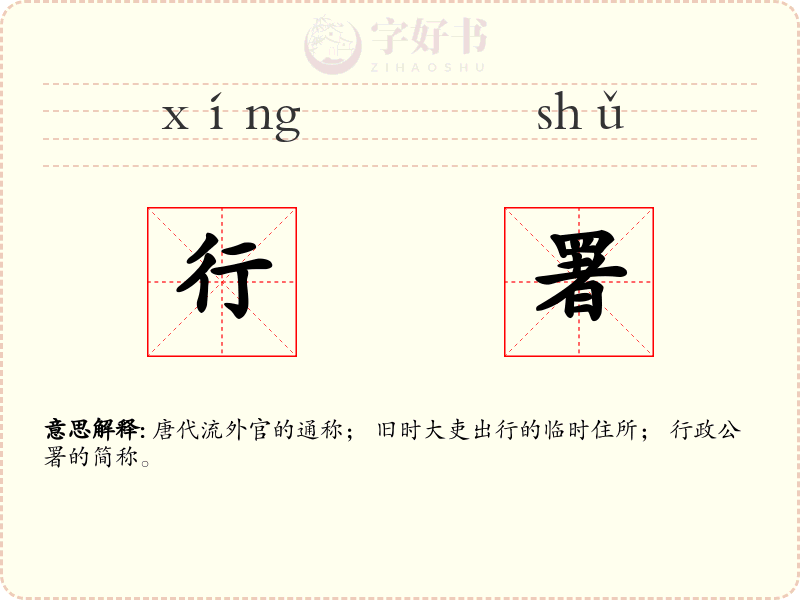 行署