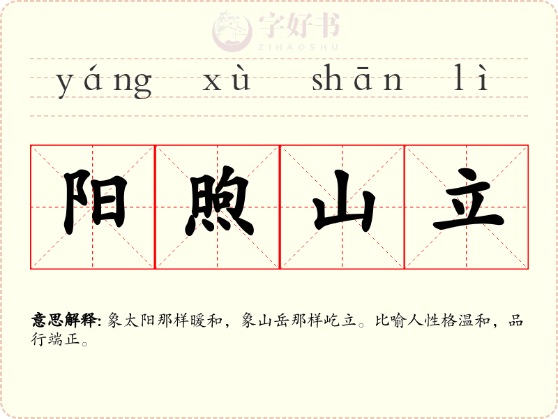 阳煦山立