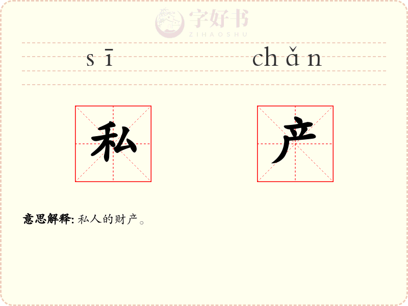 私产