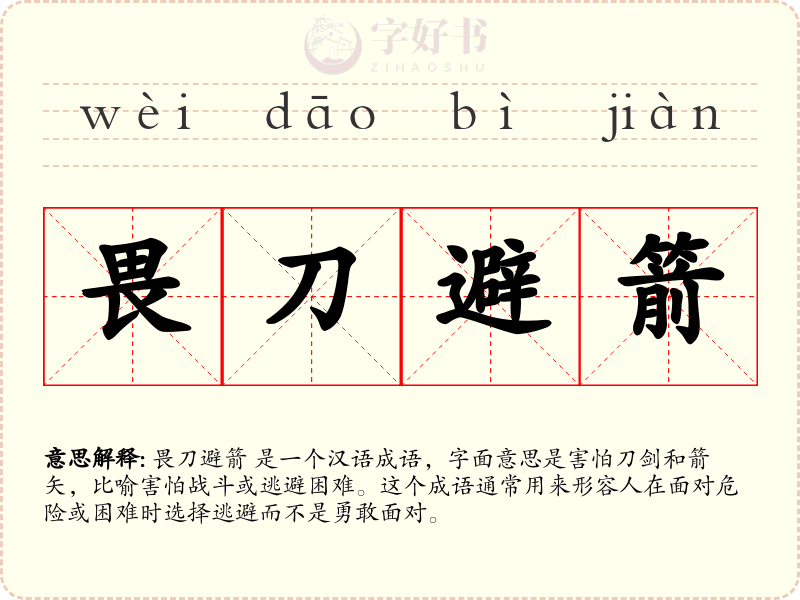 畏刀避箭