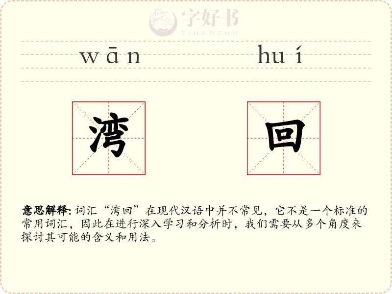 湾回