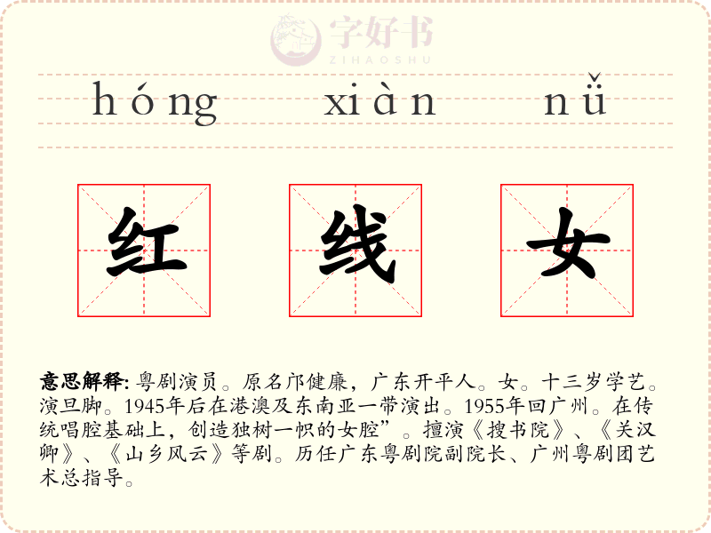 红线女