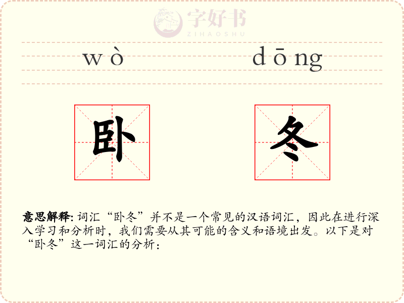 卧冬