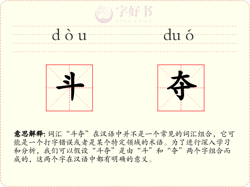 斗夺