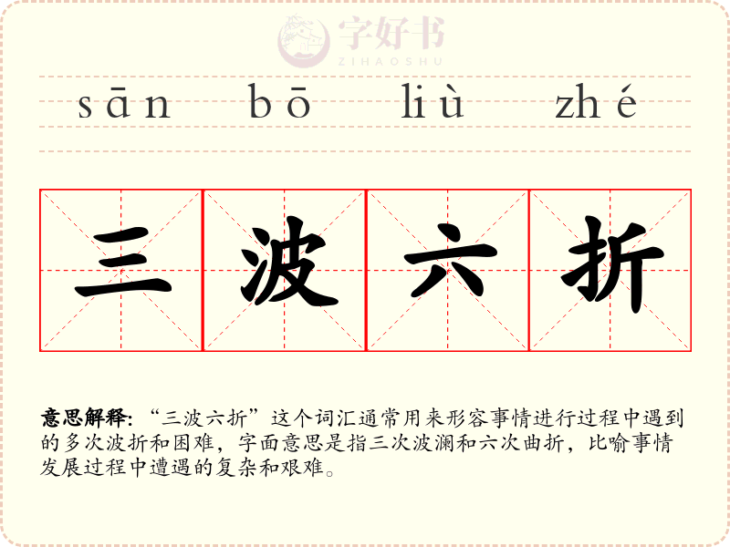 三波六折