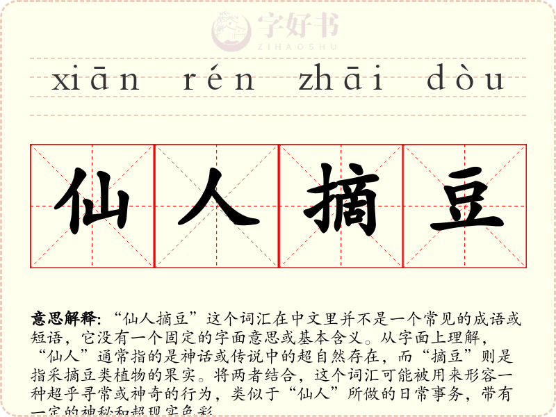 仙人摘豆