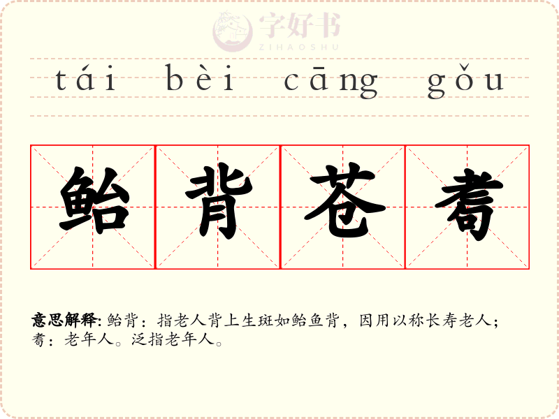 鲐背苍耈