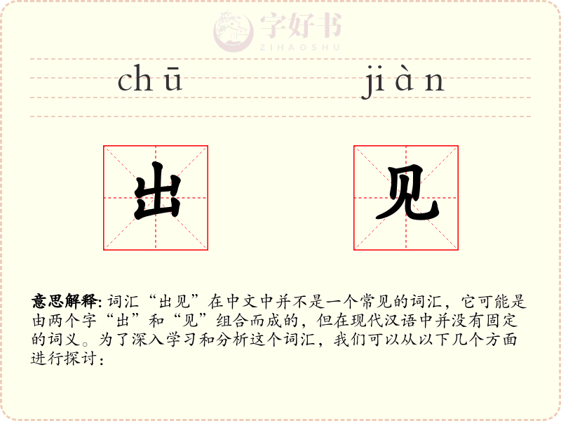 出见