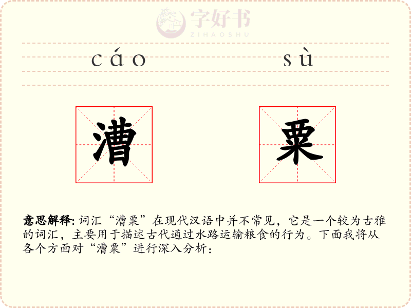 漕粟