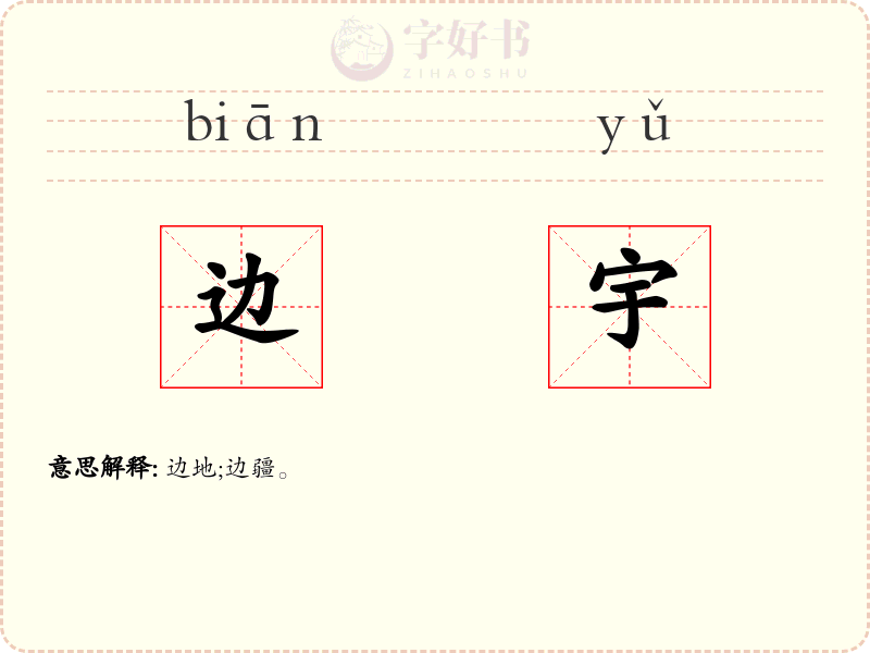 边宇