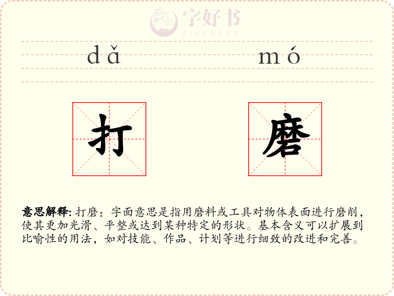 打磨