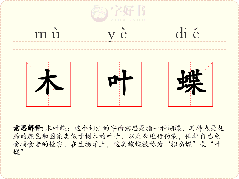 木叶蝶