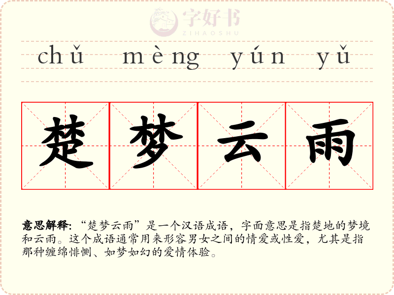 楚梦云雨