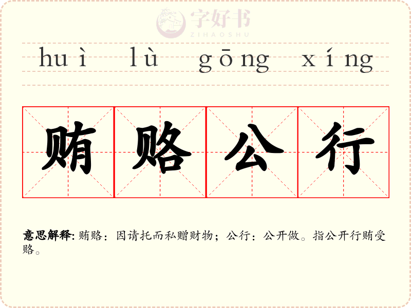 贿赂公行