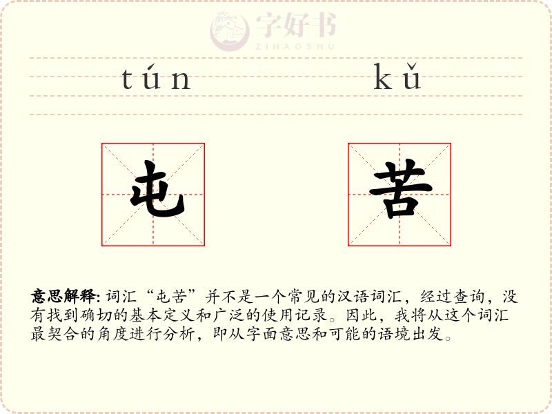 屯苦
