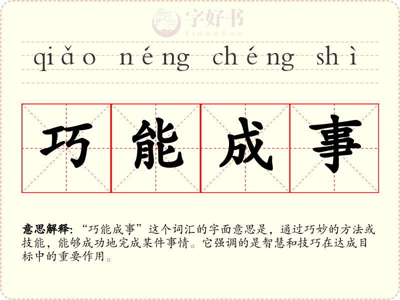 巧能成事
