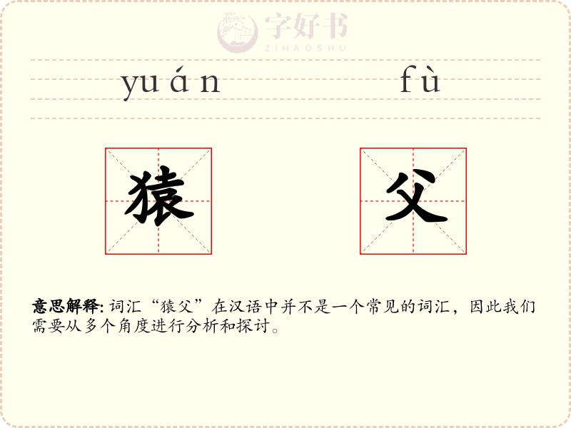 猿父