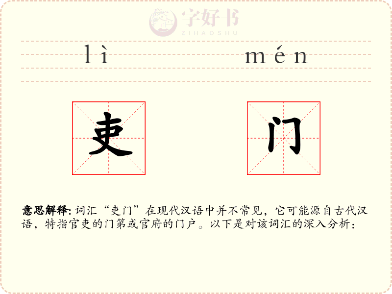 吏门