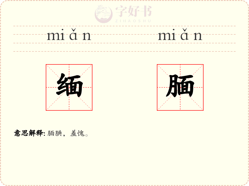 缅腼