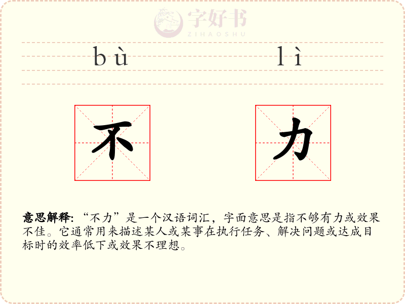不力