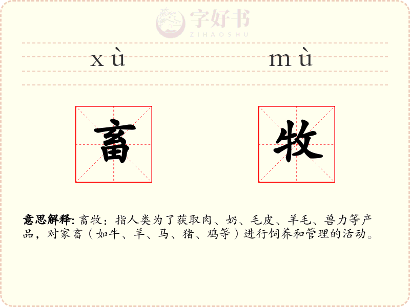 畜牧