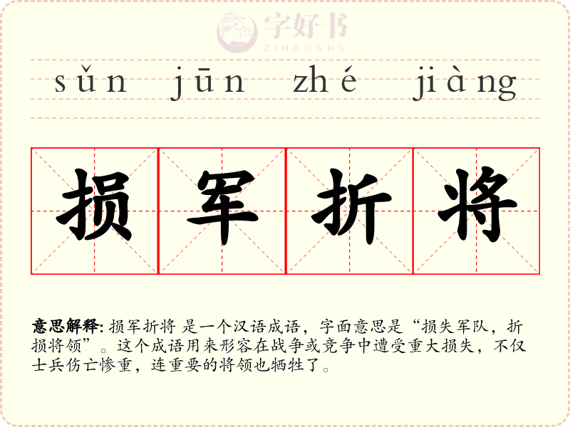 损军折将