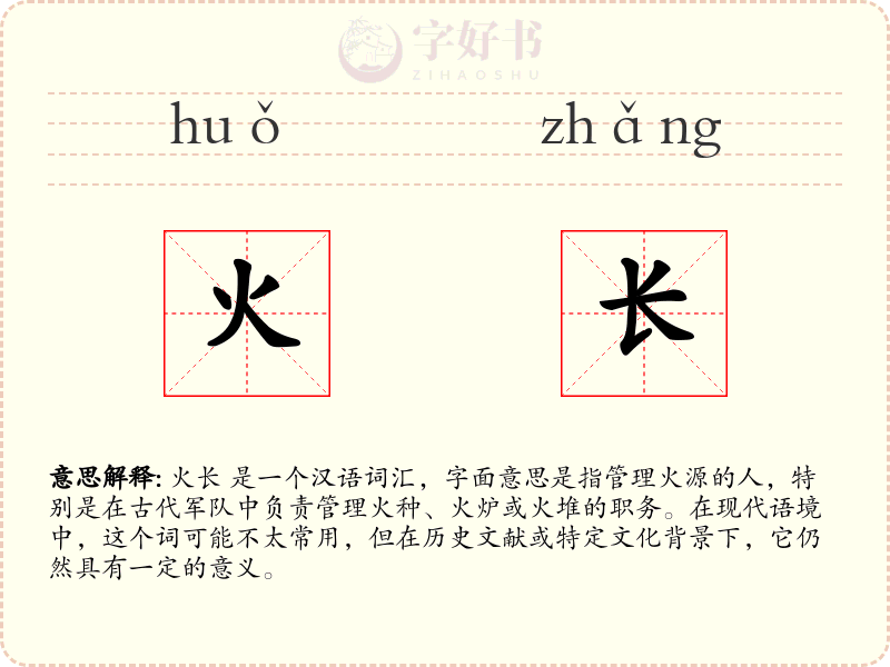火长