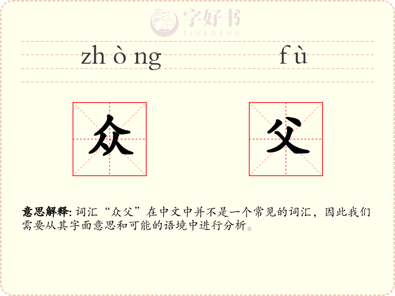 众父