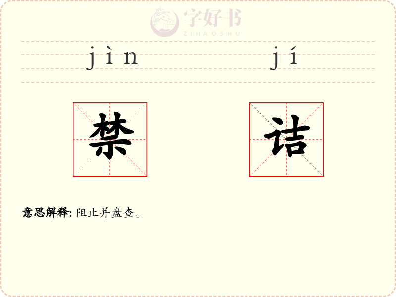 禁诘
