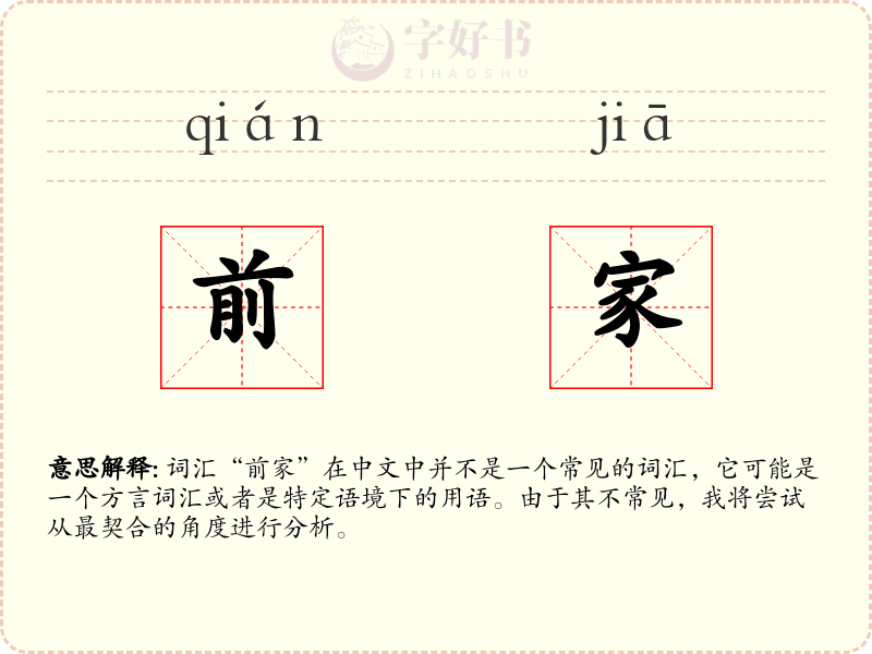 前家